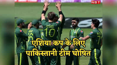 Asia Cup के लिए पाकिस्तानी टीम टीम का ऐलान, उपकप्तान को ही किया टीम से बाहर, 31 अगस्त से टूर्नामेंट