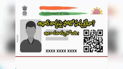 Aadhaar Photo Update : మీ ఆధార్ కార్డుపై ఫోటో నచ్చట్లేదా? ఈజీగా మార్చుకోండిలా.. ఛార్జీలు, డాక్యుమెంట్లు ఇవే! 