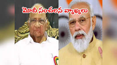 PM Modi: అందుకే శరద్ పవార్ ప్రధాని కాలేదు.. మోదీ సంచలన వ్యాఖ్యలు