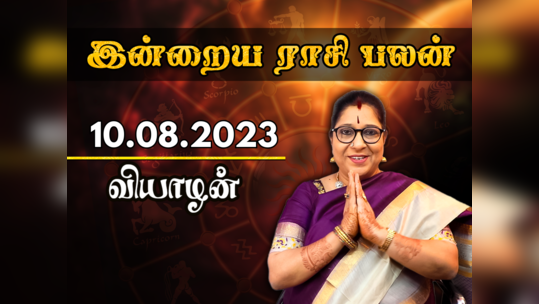 இன்றைய ராசி பலன் (10 ஆகஸ்ட் 2023)