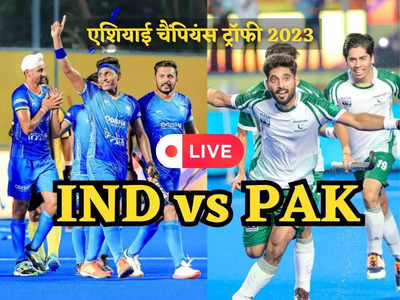 India vs Pakistan Hockey Match highlights: भारत ने पाकिस्तान को एशियन चैंपियंस ट्रॉफी में 4-0 से रौंदा