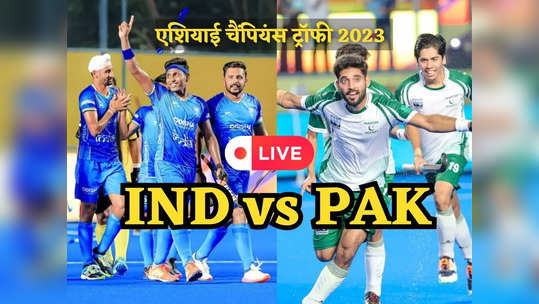 India vs Pakistan Hockey Match highlights: भारत ने पाकिस्तान को एशियन चैंपियंस ट्रॉफी में 4-0 से रौंदा