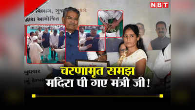 गुजरात के कृषि मंत्री राघवजी पटेल ने चरणामृत समझकर पी ली देसी शराब? वीडियो सामने आया