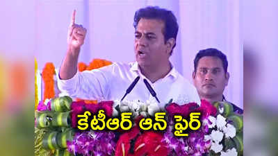 చివరికి ఉ** పోయాలన్నా వాళ్లు ఢిల్లీకి పోవాలే.. కేటీఆర్ ఘాటు వ్యాఖ్యలు