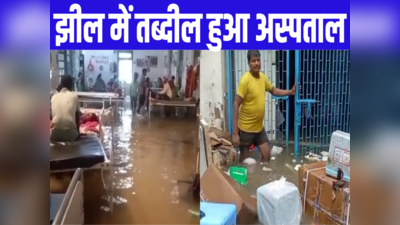 Bihar: पूर्णिया में 48 घंटे में 300 मिलीमीटर वर्षा, पानी-पानी हुआ मेडिकल कॉलेज, इमरजेंसी से लेकर ऑपरेशन थियेटर तक डूबा