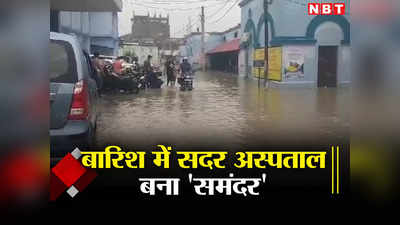 Bihar: भारी बारिश के बाद मुजफ्फरपुर में जल कैदी बने लोग, सदर अस्पताल बना समंदर, प्रशासनिक कार्यालय दरिया