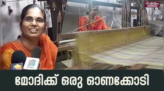 Prime Minister Onakkodi: പ്രധാനമന്ത്രിക്ക് ഓണക്കോടി; അഭിമാനത്തോടെ കൈത്തറി തൊഴിലാളികൾ