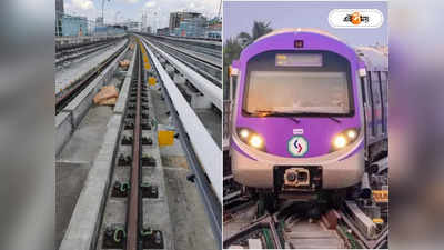 Kolkata Metro : ৩৮ বছর পর দমদম-টালিগঞ্জের মাঝে বসছে অ্যালুমিনিয়ামের থার্ড লাইন, এবার আরও দ্রুত ছুটবে মেট্রো
