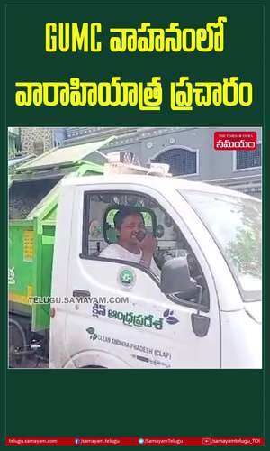 samayam/andhra-pradesh/visakhapatnam/varahi-yatra-campaign-in-gvmc-vehicle