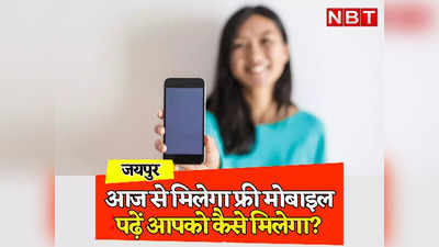 rajasthan free mobile yojana 2023: आज से राजस्थान की 40 लाख महिलाओं को फ्री मोबाइल वितरण शुरू, राहुल गांधी के हाथों हुआ आगाज