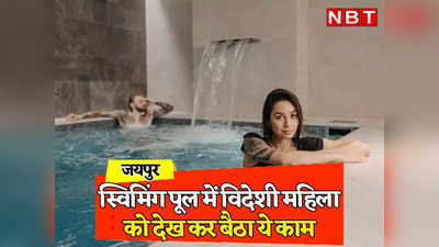 Rajasthan: होटल के स्विमिंग पूल में विदेशी महिला को देख युवक ने खोया आपा, करतूत की शिकायत पर जयपुर पुलिस ने दर्ज की FIR