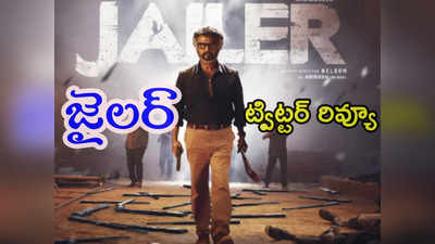 Jailer Twitter Review : జైలర్ ట్విట్టర్ రివ్యూ.. ఫస్ట్ హాఫ్ సూపర్బ్.. నెల్సన్ డార్క్ కామెడీనే హైలెట్ 