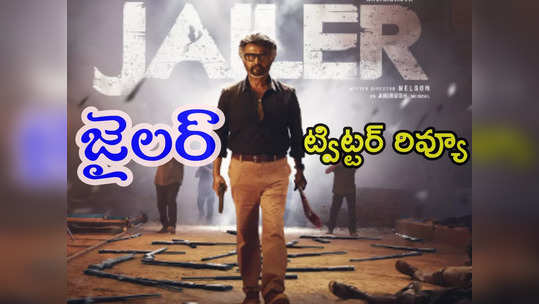 Jailer Twitter Review : జైలర్ ట్విట్టర్ రివ్యూ.. ఫస్ట్ హాఫ్ సూపర్బ్.. నెల్సన్ డార్క్ కామెడీనే హైలెట్ 