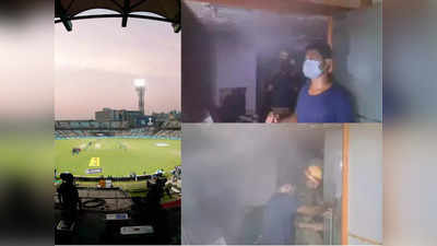 World cup 2023: कोलकाता के ईडन गार्डन्स स्टेडियम में लगी भयानक आग, जलकर खाक हो गया पूरा ड्रेसिंग रूम
