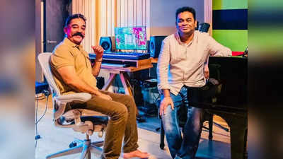 AR Rahman-Kamal Haasan: एआर रहमान बोले, कमल हासन इंडियन फिल्म इंडस्ट्री में फंसे रहे, हॉलीवुड जाना चाहिए था