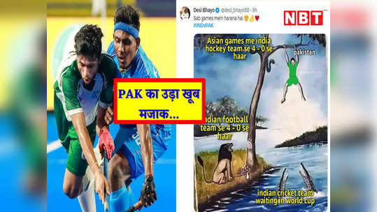 Ind vs Pak: बस World Cup में हराना बाकी है... फुटबॉल के बाद हॉकी में हारा PAK, भारतीय फैंस ने उड़ाया खूब मजाक! 