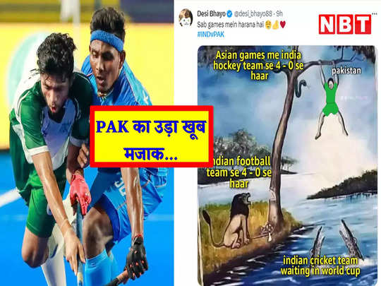 Ind vs Pak: बस World Cup में हराना बाकी है... फुटबॉल के बाद हॉकी में हारा PAK, भारतीय फैंस ने उड़ाया खूब मजाक! 