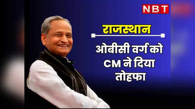 Rajasthan : चुनाव से पहले ओबीसी वर्ग को साध रहे मुख्यमंत्री अशोक गहलोत, OBC आरक्षण 21 से बढ़ाकर 27 प्रतिशत करने का ऐलान