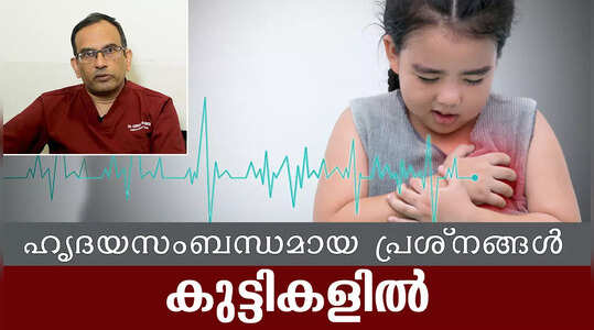 കുട്ടികളിലെ ഹൃദ്രോഗ ചികിത്സ; അറിഞ്ഞിരിക്കാൻ ചിലത്
