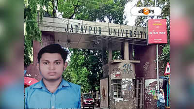 Jadavpur University Ragging News: খুব চাপে আছি..., ফোনে মাকে বলার কয়েক ঘণ্টা পরেই  দেহ উদ্ধার যাদবপুরের পড়ুয়ার
