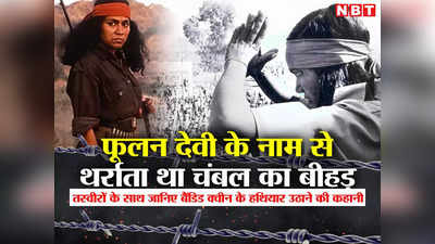 Phoolan Devi Birthday: जुल्म सहा, फिर उठाया हथियार और बिछा दीं लाशें, कहानी बैंडिट क्वीन फूलन देवी की