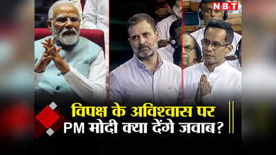 PM Modi Speech: कल राहुल गांधी के गोले, आज पीएम मोदी के शोले? अविश्वास प्रस्ताव भाषण में क्या-क्या होगा