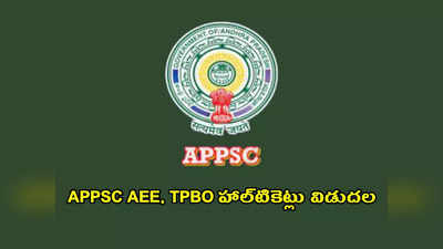 APPSC కీలక అప్‌డేట్‌.. AEE, TPBO హాల్‌టికెట్లు విడుదల.. లింక్‌ ఇదే.. త్వరగా డౌన్‌లోడ్‌ చేసుకోండి..! 