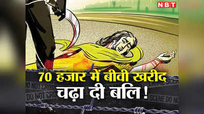 70 हजार रुपये में पटना से खरीदी बीवी, दिल्ली ले जाकर गला घोंट दिया, हत्या की वजह जान सन्न रह जाएंगे आप