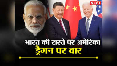 भारत की राह पर आगे बढ़ा दोस्‍त अमेरिका, चीन में निवेश पर बाइडन का महाप्रहार, सदमे में ड्रैगन
