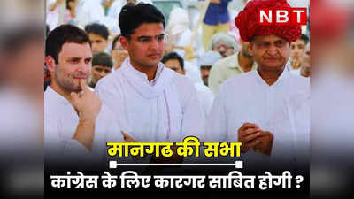 Rajasthan Chunav : 20 विधानसभा और 3 लोकसभा सीटें साध गए राहुल गांधी, मानगढ की सभा कांग्रेस के लिए कारगर साबित होगी !