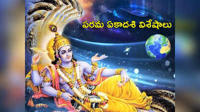 Parama Ekadashi 2023 ఈసారి పరమ ఏకాదశి ఎప్పుడొచ్చింది.. పూజా విధానం, ఉపవాస ప్రాముఖ్యత గురించి తెలుసుకోండి...