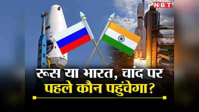क्‍या चांद पर होगी दोस्‍त रूस के साथ भारत की टक्‍कर? चंद्रयान 3 या फिर लूना-25, जानें कौन करेगा पहले लैंडिंग