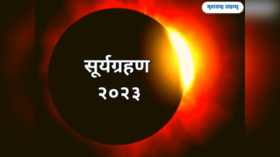 Surya Grahan 2023: सर्वपित्री अमावस्येला वर्षातील दूसरे सूर्यग्रहण, श्राद्ध कार्य करण्याचा दोष लागेल?