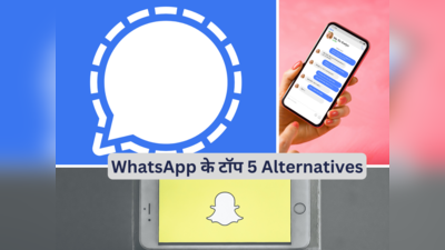 WhatsApp का जलवा खत्म! ये टॉप 5 ऐप्स दे रही हैं कड़ी टक्कर, फीचर्स हैं एकदम कमाल