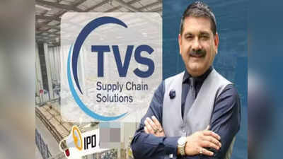 TVS supply chain IPO: டிவிஎஸ் பங்கு விற்பனை.. நீங்கள் வாங்கலாமா.. வேண்டாமா?