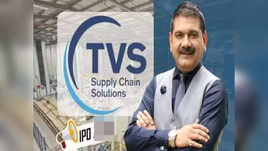 TVS supply chain IPO: டிவிஎஸ் பங்கு விற்பனை.. நீங்கள் வாங்கலாமா.. வேண்டாமா?