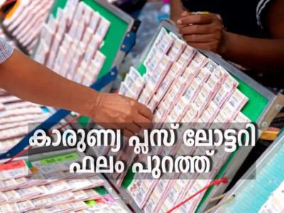 Kerala Lottery Result: നിങ്ങളുടെ പക്കലാണോ ഈ ടിക്കറ്റ്? എങ്കിൽ ആ 80 ലക്ഷം നിങ്ങൾക്കാകാം; കാരുണ്യ പ്ലസ് ലോട്ടറി ഫലം പുറത്ത്