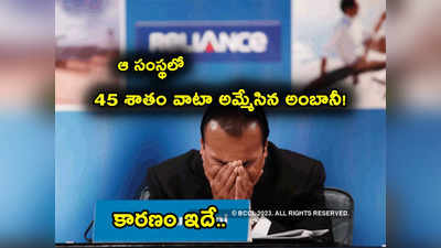 రిలయన్స్‌‌లో 45 శాతం వాటా అమ్మేసిన Ambani.. అయ్యో పాపం ఇక మిగిలింది 2 శాతమే..! 