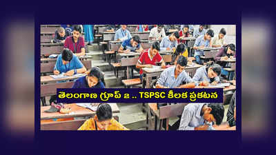 TSPSC Group 2 Exam : తెలంగాణ గ్రూప్‌ 2 వాయిదా..? క్లారిటీ ఇదే
