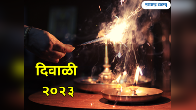 Diwali 2023: दिवाळी कधी आहे? जाणून घेऊया तारीख आणि पूजेचा शुभ मुहूर्त