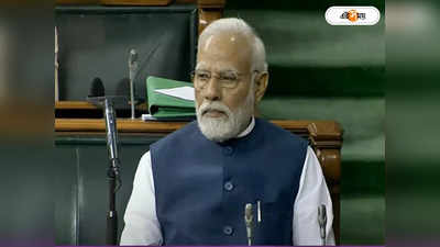 PM Modi Speech Live : লোকসভায় মোদীর ভাষণ, এই সময় ডিজিটালে দেখুন লাইভ
