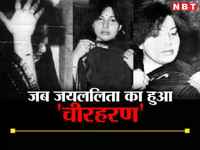 Jayalalithaa: जब विधानसभा में खींची गई जयललिता की साड़ी, निर्मला ने संसद में की चीरहरण की चर्चा, पूरा किस्सा