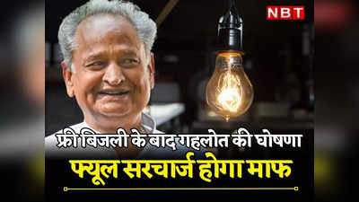 Rajasthan: गहलोत सरकार माफ करेगी फ्यूल सरचार्ज, मुख्यमंत्री ने की घोषणा, पढ़ें- कितना कम होगा बिजली का बिल