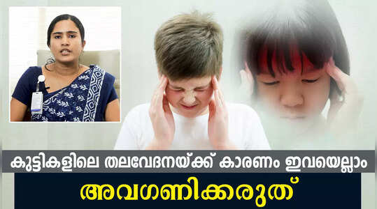 കുട്ടികളിൽ തലവേദന വരാൻ കാരണം ഇതെല്ലാം
