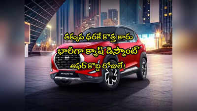 Car Offers: రూ.6 లక్షలకే కొత్త కారు.. రూ.67 వేల డిస్కౌంట్.. తక్కువ వడ్డీకే లోన్! 