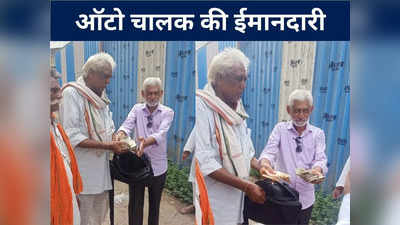Ujjain News: ऑटो चालक ने पेश की ईमानदारी की मिसाल, रुपयों से भरा बैग यात्री को लौटाया