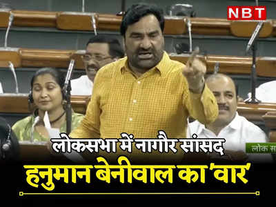 Rajasthan: हनुमान बेनीवाल ने संसद में बीजेपी और कांग्रेस दोनों को जमकर धोया, पढ़ें सदन में क्या बोले नागौर सांसद
