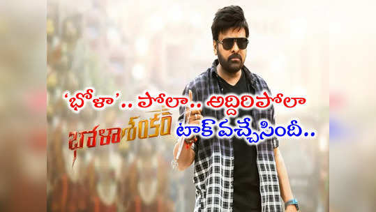 Bhola Shankar Review: ‘భోళా శంకర్’ టాక్.. చివరి 90 నిమిషాలు నెక్స్ట్ లెవల్! మరి మిగతాదీ? 