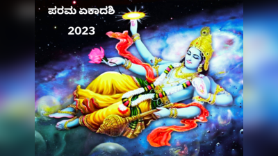 Parama Ekadashi 2023: ಪರಮ ಏಕಾದಶಿ 2023 ರ ಶುಭ ಮುಹೂರ್ತ, ಪೂಜೆ ವಿಧಾನ, ಮಹತ್ವ ಮತ್ತು ಮಂತ್ರ..!