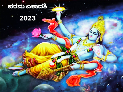 Parama Ekadashi 2023: ಪರಮ ಏಕಾದಶಿ 2023 ರ ಶುಭ ಮುಹೂರ್ತ, ಪೂಜೆ ವಿಧಾನ, ಮಹತ್ವ ಮತ್ತು ಮಂತ್ರ..!